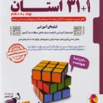 کتاب 1+31 استان نهم به دهم نمونه دولتی و تیزهوشان پویش