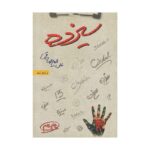 کتاب سیزده علی میر صادقی انتشارات بارسا