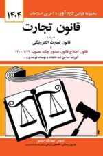 قانون تجارت همراه با قانون تجارت الکترونیکی اثر جهانگیر منصور نشر دیدآور