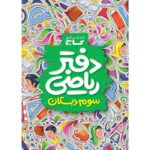 دفتر ریاضی سوم دبستان گاج