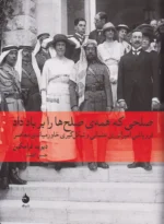 صلحی که همه صلح ها را بر باد داد اثر حسن افشار نشر ماهی