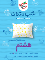 بسته شب امتحان هشتم خیلی سبز
