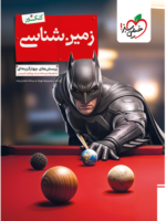 بتمن زمین شناسی یازدهم تست ویژه کنکور 1406 خیلی سبز