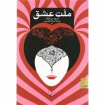 کتاب ملت عشق انتشارات ققنوس