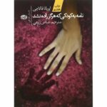 نامه به کودکی که هرگز زاده نشد نشر آموت