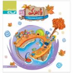 پاییزک ویژه سنین 3 تا 4 سال گاج