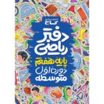 دفتر ریاضی هفتم گاج