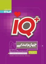 IQ آی کیو تیزهوشان چهارم دبستان گاج