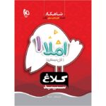 شاهکار املا اول دبستان کلاغ سپید