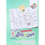تست دین و زندگی جامع جلد اول خیلی سبز