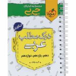 جیبی درک مطلب عربی کنکور خیلی سبز