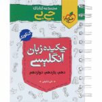 جیبی چکیده زبان انگلیسی کنکور خیلی سبز