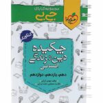 جیبی چکیده دین و زندگی کنکور انسانی خیلی سبز