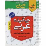 جیبی چکیده عربی کنکور خیلی سبز