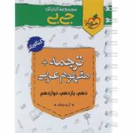 جیبی ترجمه و مفهوم عربی کنکور خیلی سبز
