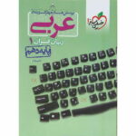 تست عربی دهم خیلی سبز