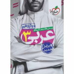 تست عربی دوازدهم خیلی سبز