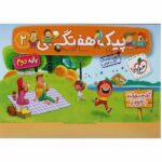 پیک هفتگی دوم دبستان خیلی سبز