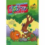 فارسی پنجم دبستان تیزهوشان خیلی سبز