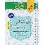 جیبی آیات و روایات کنکور خیلی سبز