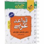 جیبی قواعد عربی کنکور خیلی سبز