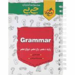 جیبی گرامر زبان انگلیسی کنکور خیلی سبز