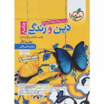 تست دین و زندگی جامع کنکور انسانی جلد اول خیلی سبز