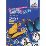 تست دین و زندگی دوازدهم انسانی خیلی سبز