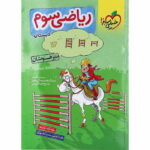 ریاضی سوم دبستان تیزهوشان خیلی سبز