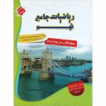 ریاضی نهم جامع تیزهوشان انصاری جلد اول مبتکران