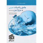 پاسخ ریاضی جامع + موج آزمون رشته تجربی جلد دوم نشرالگو