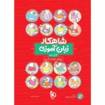 شاهکار زبان آموزی پیش دبستانی کلاغ سپید