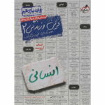 تست دین و زندگی یازدهم انسانی خیلی سبز