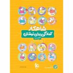 شاهکار آمادگی برای نوشتن پیش دبستانی کلاغ سپید