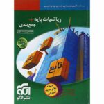 جمع بندی ریاضی پایه رشته ریاضی نشرالگو