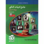 ادبیات فارسی جامع کنکور نشرالگو