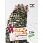 جامعه شناسی دوازدهم انسانی مشاوران آموزش