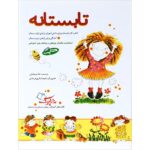 تابستانه(کتاب‌کار برای دانش آموزان اول دبستان و‌رودی دوم) نشر شباهنگ