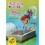 ماجراهای من و درسام جامع دوم دبستان خیلی سبز