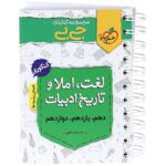 جیبی لغت و املا و تاریخ ادبیات کنکور خیلی سبز