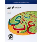موج آزمون عربی جامع کنکور نشرالگو