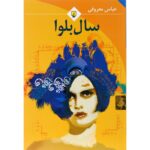 کتاب سال بلوا انتشارات ققنوس