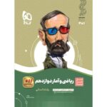 ریاضی و آمار دوازدهم انسانی سیر تا پیاز گاج
