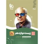 زیست شناسی دوازدهم سیر تا پیاز گاج