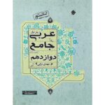 عربی دوازدهم جامع مبتکران