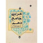 عربی دهم جامع مبتکران