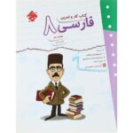 کار و تمرین فارسی هشتم مبتکران