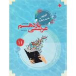 اقیانوس نکته و تست عربی یازدهم رشته انسانی مبتکران