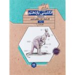 زبان انگلیسی یازدهم گذرنامه مبتکران