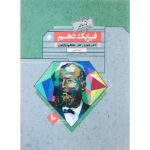 فیزیک دهم رشته تجربی گذرنامه مبتکران